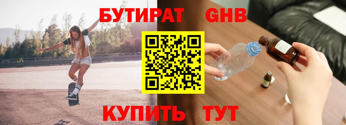 БУТИРАТ 99%  Вход с VPN  Рыбинск 