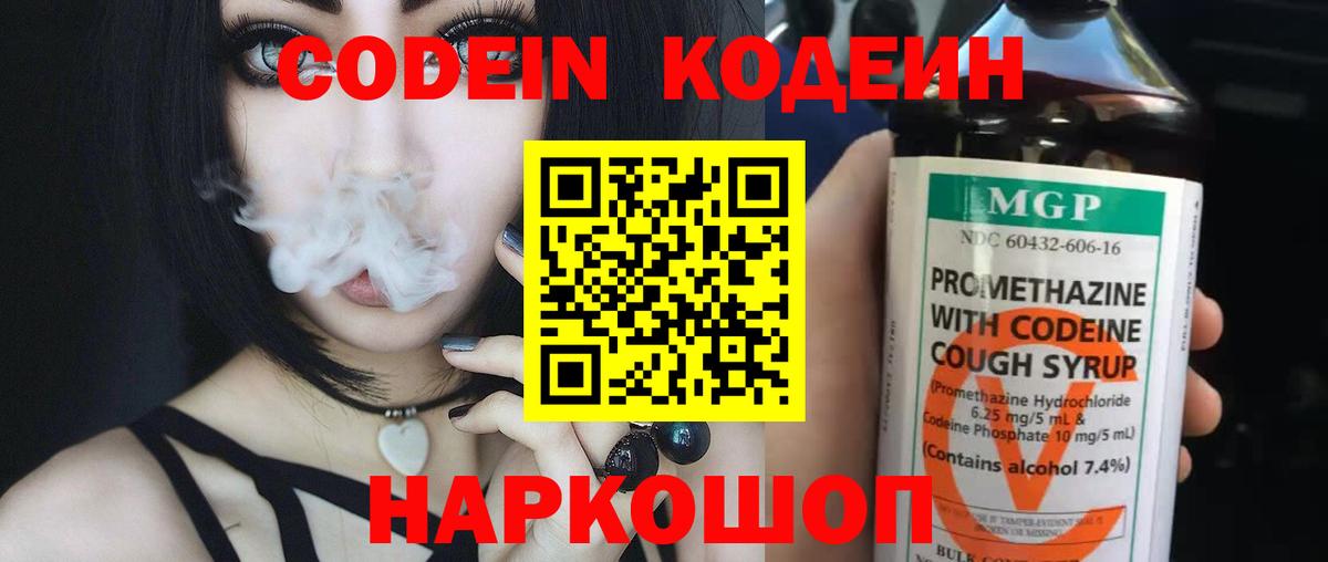 сколько стоит  Вход с VPN  Рыбинск  Кодеиновый сироп Lean Purple Drank  Codein Purple Drank 